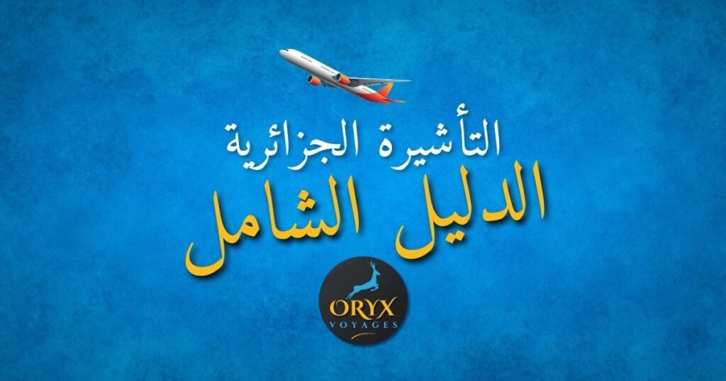 دليل التأشيرة الجزائرية