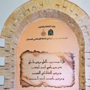 National Museum of Islamic Calligraphy Tlemcen Algeria
