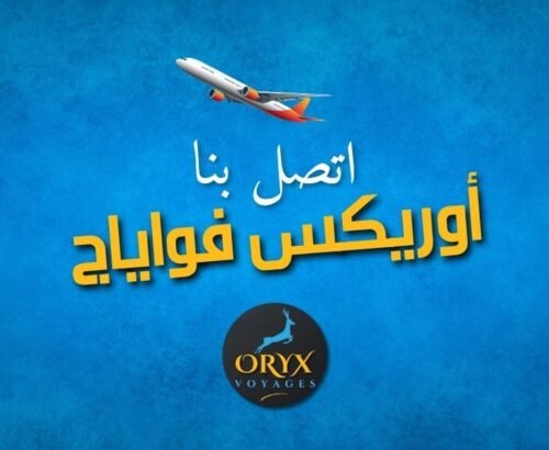 اتصل بنا أوريكس فواياج