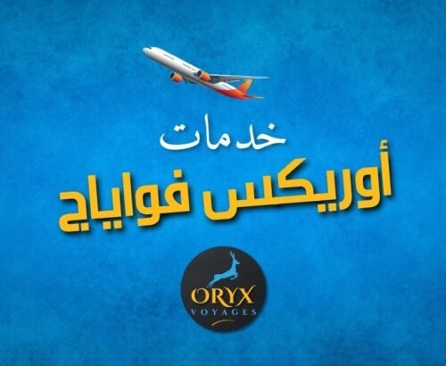 خدمات أوريكس فواياج