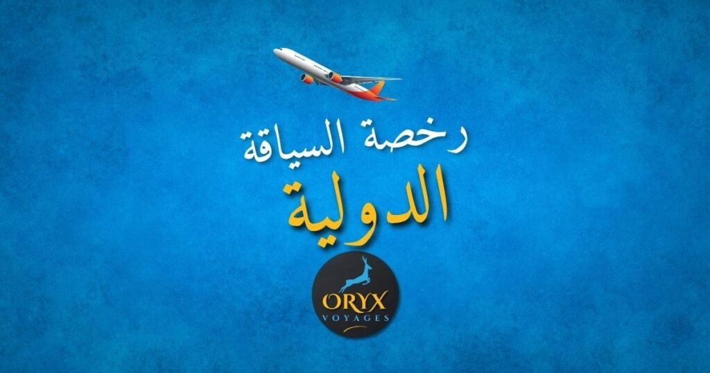 رخصة السياقة الدولية الجزائر