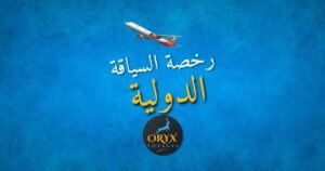 رخصة السياقة الدولية الجزائر