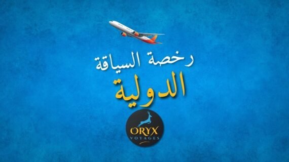رخصة السياقة الدولية