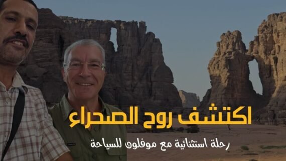 اكتشف روح الصحراء: رحلة استثنائية مع موفلون للسياحة